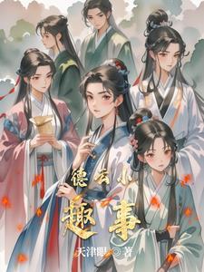 德云社校园趣事完整版