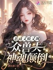 娇养恶雌全文免费阅读阅读