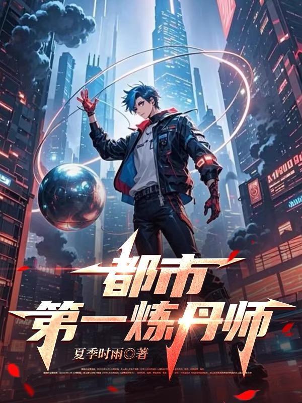 都市练丹