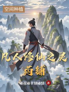 凡人修仙传之灵矿修仙