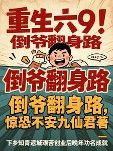 重生六六