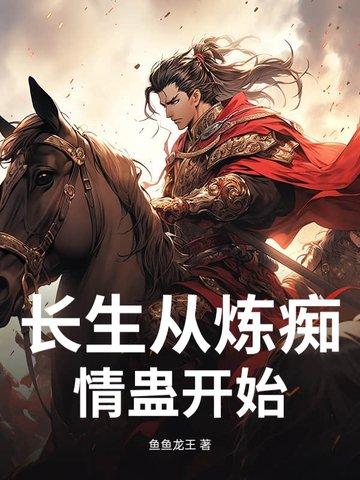 长生从斩妖除魔开始百度百科