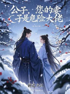公子您的妻子是危险大佬类似