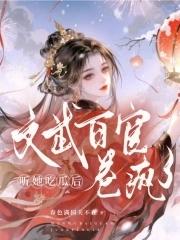 听她吃瓜后文武百官卷疯了免费阅读