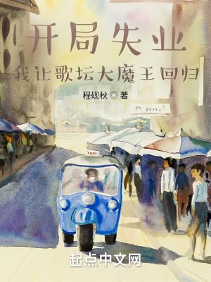 我让歌坛大魔王回归改编版