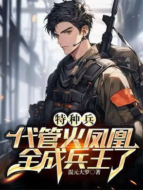 叶寸心傲慢的同人合集特种兵之火凤凰