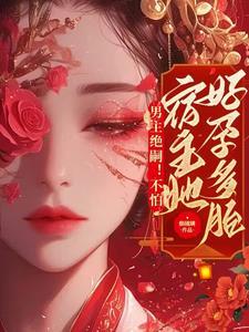 男主绝嗣不怕恶毒女配超好孕免费阅