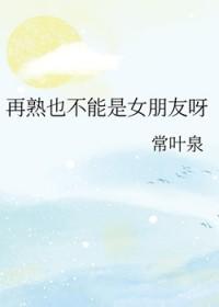 再熟也不能是女朋友呀