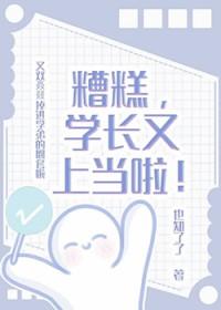 糟糕,学长又上当啦