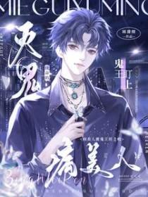 灭鬼续命的病美人被鬼王盯上啦