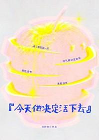 今天他决定活下去